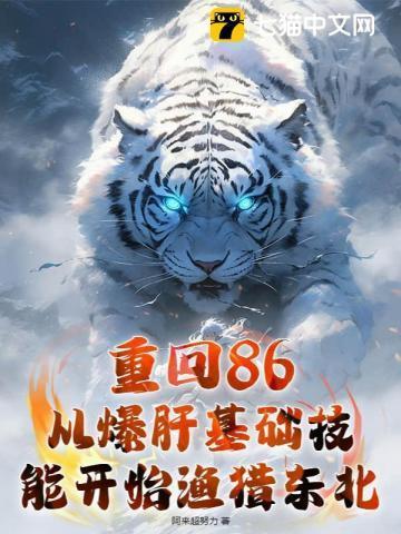 重回86:从爆肝基础技能开始渔猎东北