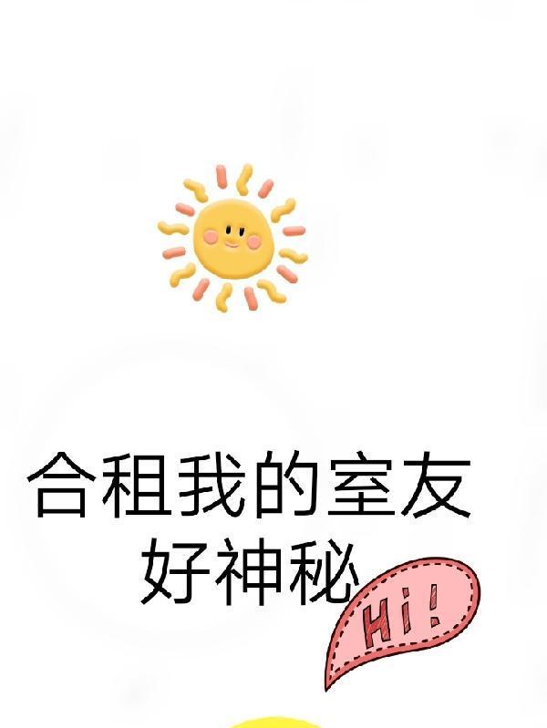 合租:我的室友,不是人