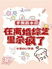 手撕剧本后,在离婚综艺里杀疯了