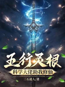 五行灵根,科学大佬助我修仙