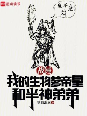战锤:我的生物爹帝皇和半神弟弟