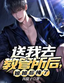 送我去教管所后,姐姐后悔了