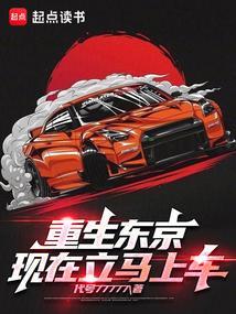 重生东京,现在立马上车!