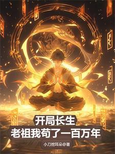 开局长生,老祖我苟了一百万年