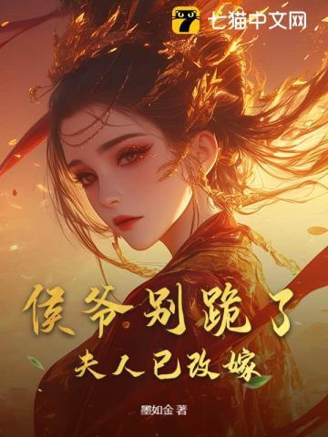 侯爷别跪了,夫人已改嫁