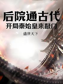 后院通古代:开局秦始皇来敲门