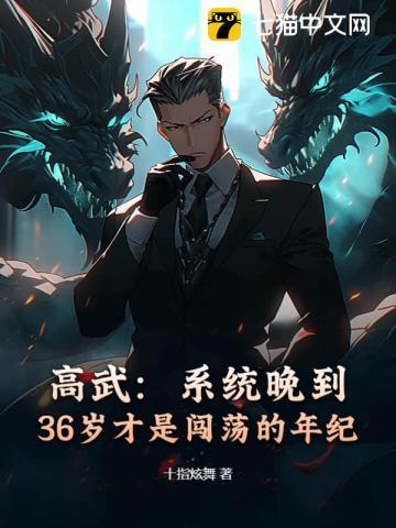 高武:系统晚到,36岁才是闯荡的年纪