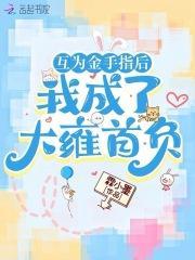 互为金手指后,我成了大雍首负