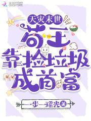 天灾末世,苟王靠捡垃圾成首富