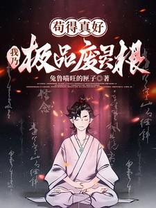 苟着真好,我乃极品废灵根