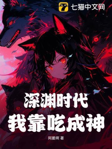 深渊时代,我靠吃成神