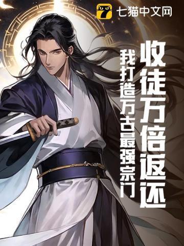 收徒万倍返还:我打造万古最强宗门
