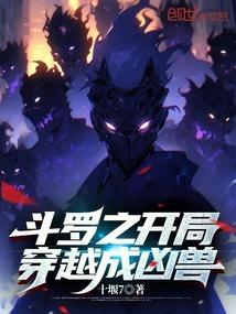 斗罗之开局穿越成凶兽