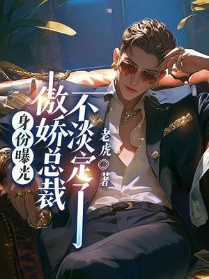 身份曝光,傲娇总裁不淡定了