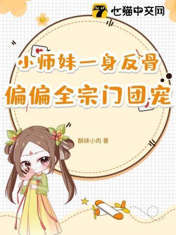 小师妹一身反骨,偏偏全宗门团宠