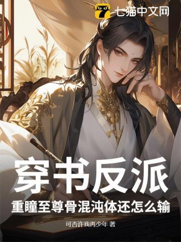 穿书反派,重瞳至尊骨混沌体还怎么输