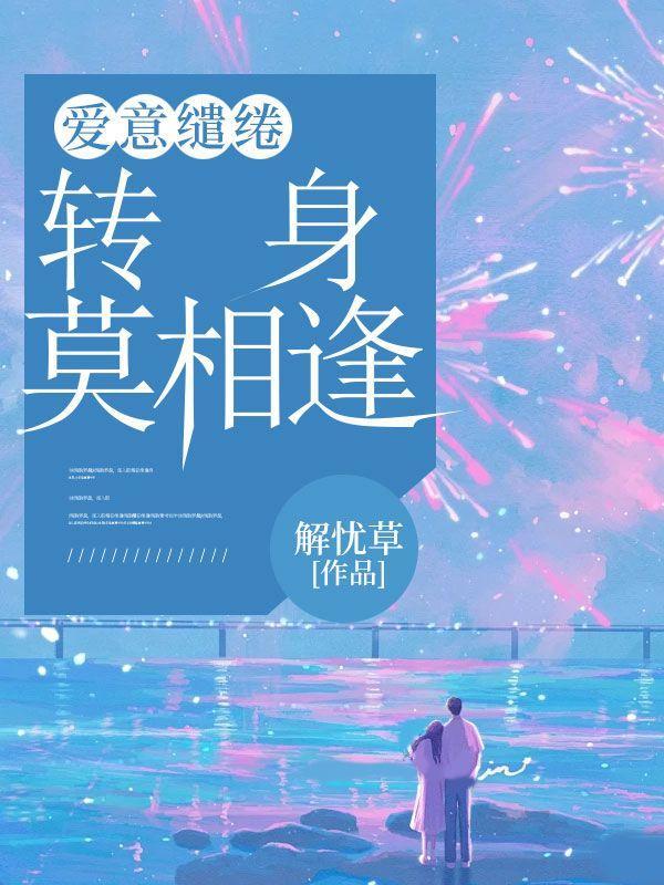 爱意缱绻,转身莫相逢