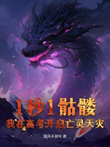 1秒1骷髅,我在高考开启亡灵天灾!