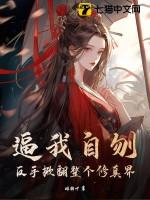 逼我自刎?反手掀翻整个修真界