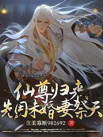 仙尊归来,先用未婚妻祭天!