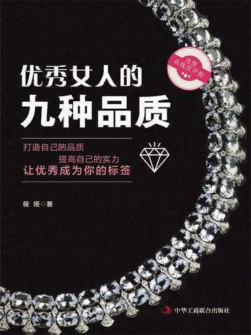 优秀女人的九种品质(写给女人的心理励志书 做优秀女人,过幸福生活)