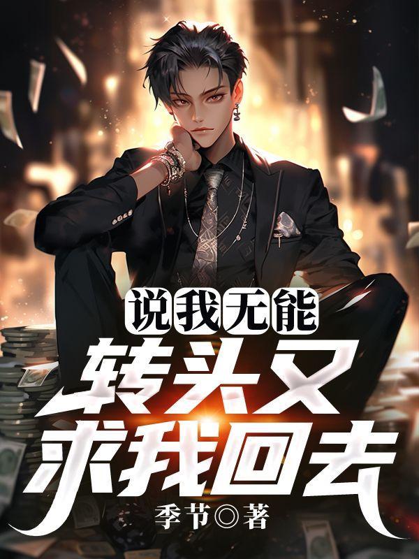 全能少女：恶魔校草，别追了