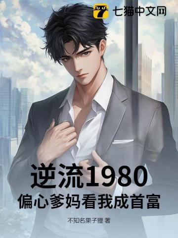 逆流1980,偏心爹妈看我成首富