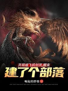 开局被飞机创死,醒来建了个部落