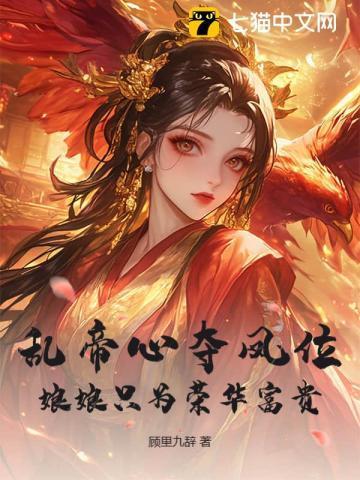 乱帝心夺凤位,娘娘只为荣华富贵