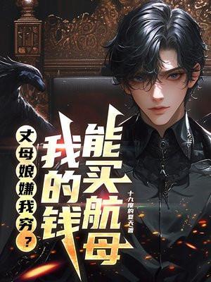 丈母娘嫌我穷?我的钱能买航母