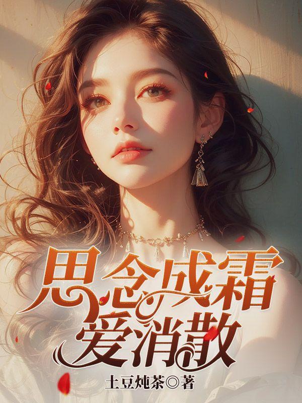 思念成霜爱消散