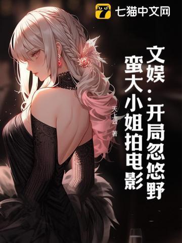 文娱:开局忽悠野蛮大小姐拍电影