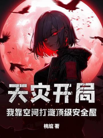 天灾开局:我靠空间打造顶级安全屋