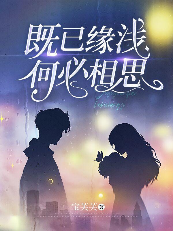 既已缘浅,何必相思