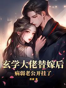 玄学大佬替嫁后,病弱老公开挂了