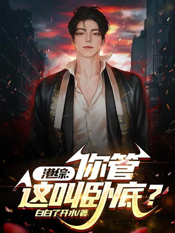 港综:你管这叫卧底?