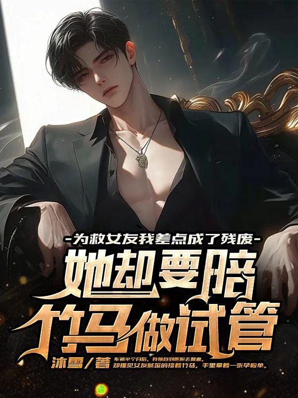 为救女友我差点成了残废,她却要陪竹马做试管