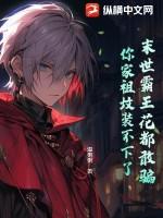 末世霸王花都敢骗,你家祖坟装不下了