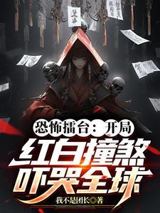 恐怖擂台:开局红白撞煞吓哭全球