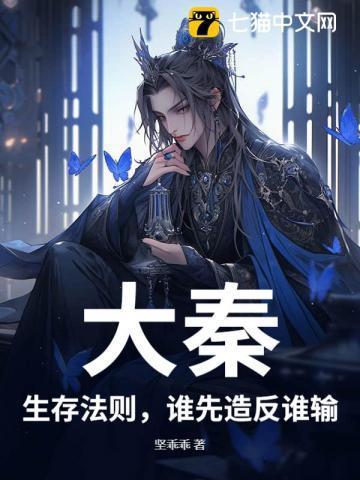 大秦:生存法则,谁先造反谁输