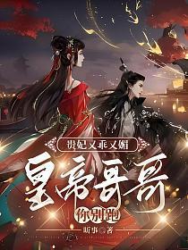 贵妃又乖又媚,皇帝哥哥你别跑!