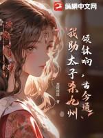 颂钵响,古今通,我助太子杀九州