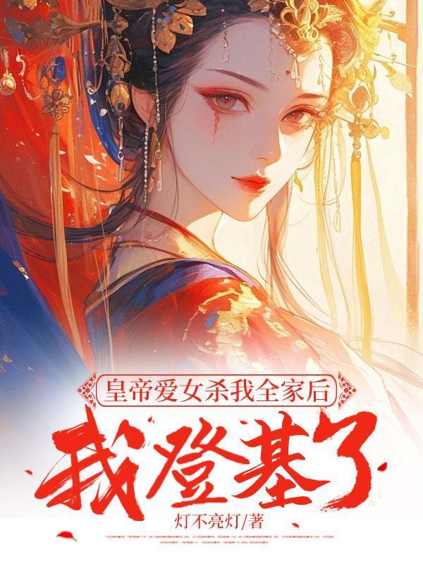 皇帝爱女杀我全家后,我登基了