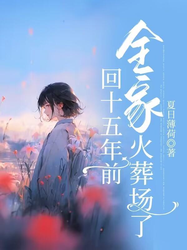 重回十五年前,全家火葬场了