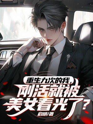 重生九次的我,刚活就被美女看光了?