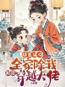 幼崽读心:全家除我都是穿越大佬