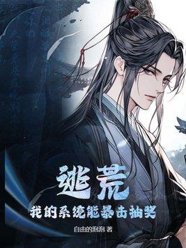 逃荒:我的系统能暴击抽奖