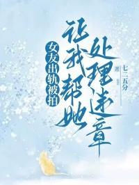 女友出轨被拍,让我帮她处理违章