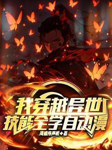 我穿越异世,技能全学自动漫