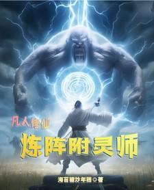 凡人修仙:炼阵附灵师